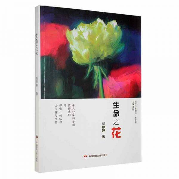 生命之花/当代作家精品