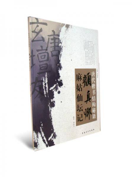 颜真卿・麻姑仙坛记