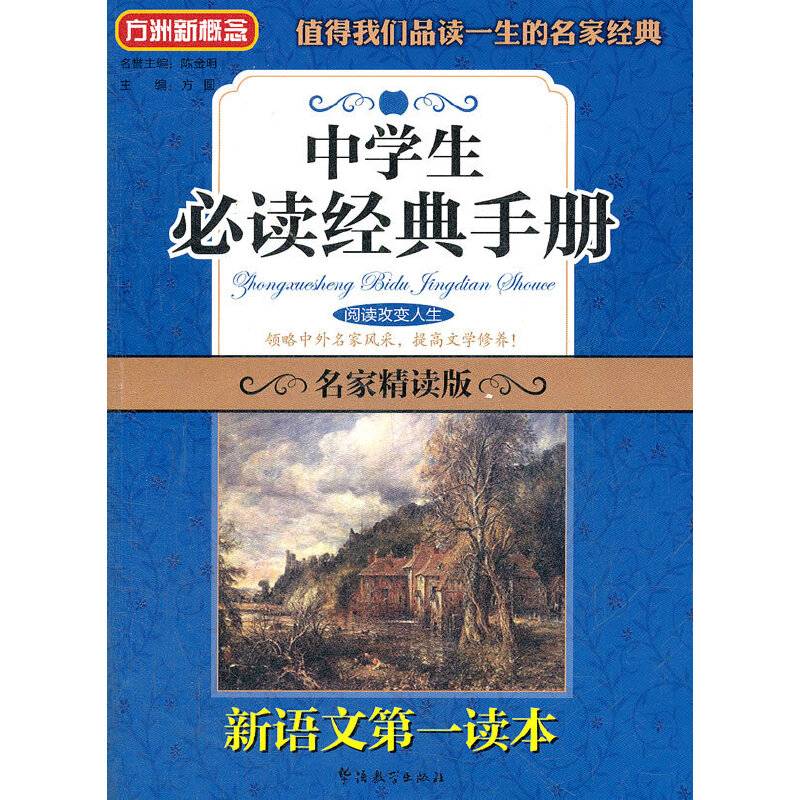 中学生必读经典手册