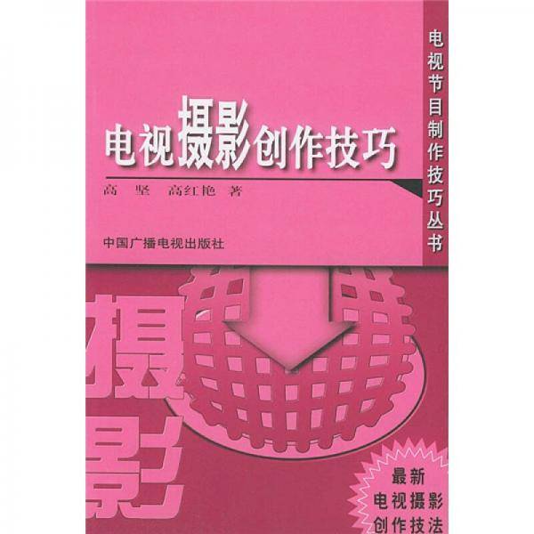 电视摄影创作技巧