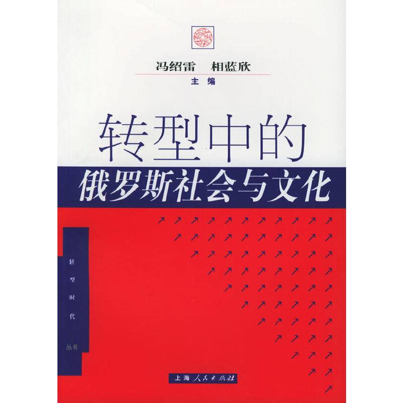 转型中的俄罗斯社会与文化——转型时代丛书