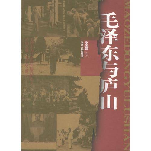 毛泽东与庐山