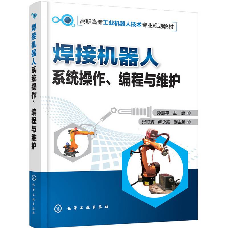 焊接机器人系统操作、编程与维护