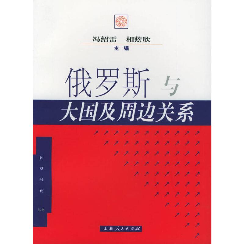 俄罗斯与大国及周边关系——转型时代丛书