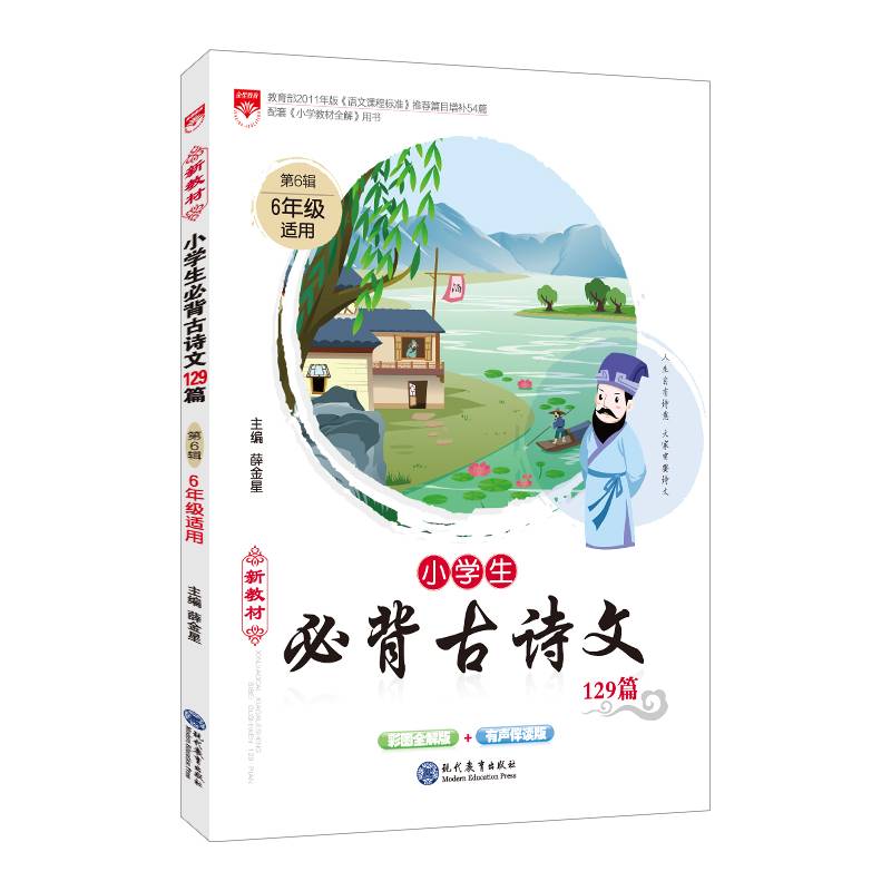 新教材 小学生必背古诗文129篇 第6辑 2020版