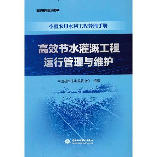 高效节水灌溉工程运行管理与维护（小型农田水利工程管理手册）