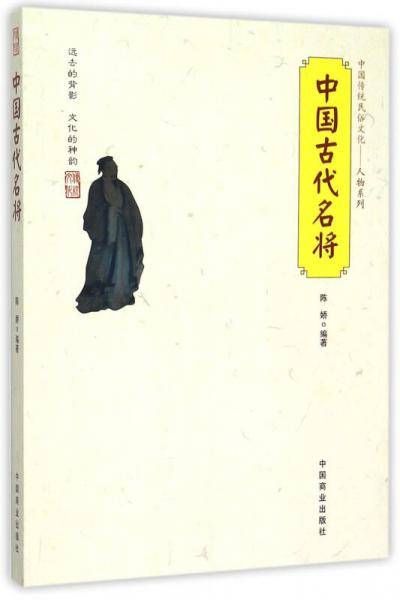 中国传统民俗文化 中国古代名将