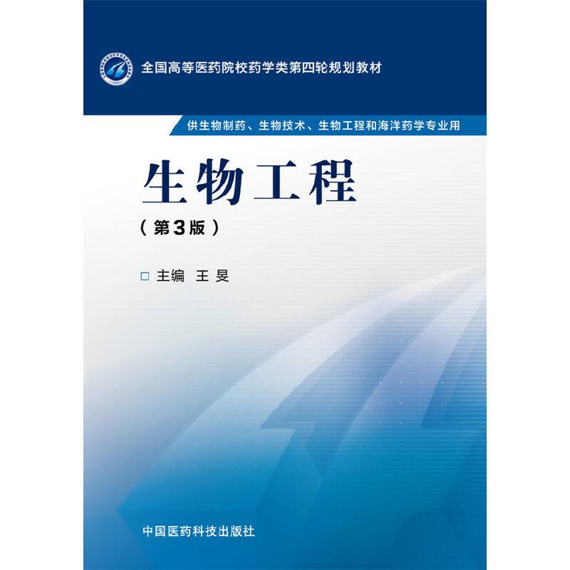 生物工程（第三版）