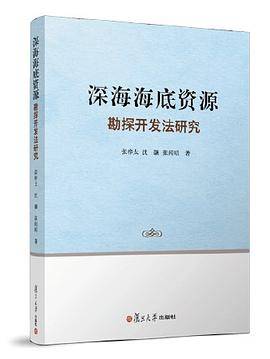 深海海底资源勘探开发法研究