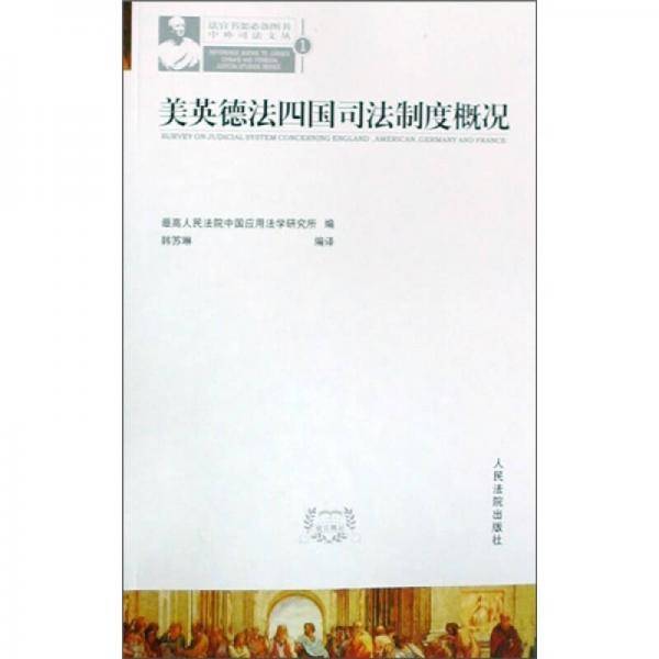 美英德法四国司法制度概况