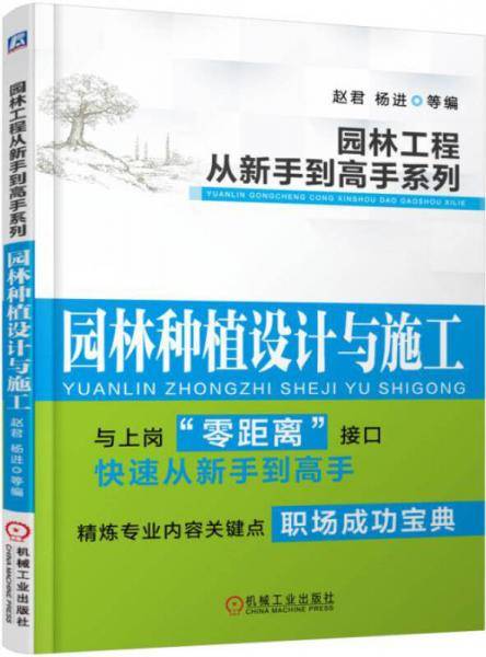 园林工程从新手到高手系列：园林种植设计与施工