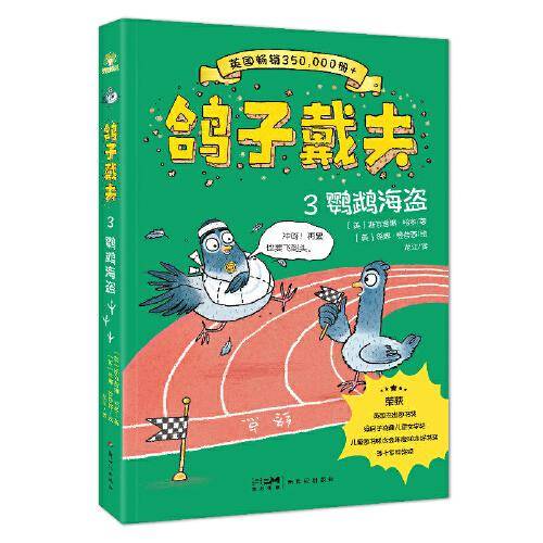 鸽子戴夫3：鹦鹉海盗