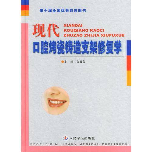 现代口腔烤瓷铸造支架修复学