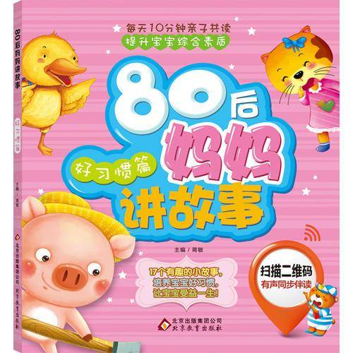80后妈妈讲故事（好习惯篇）