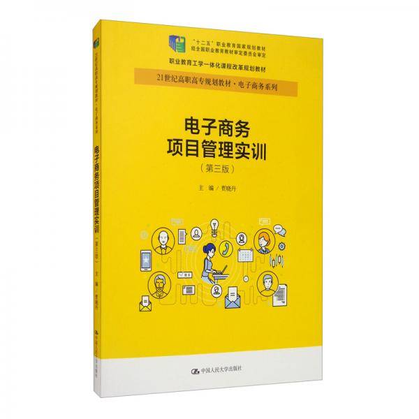 电子商务项目管理实训(第三版）（21世纪高职高专规划教材・电子商务系列；“十二五”职业教育国家规