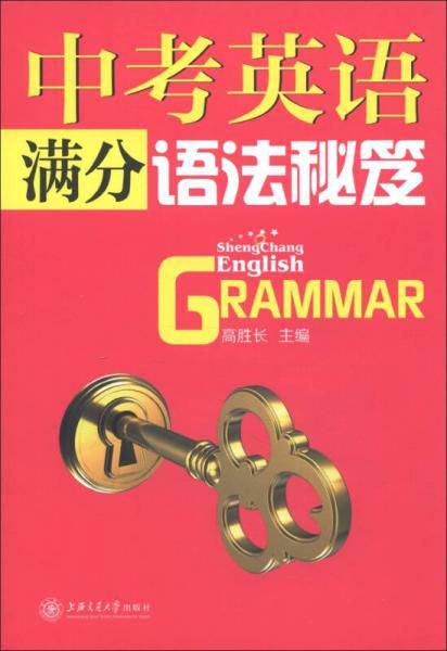 中考英语满分语法秘笈