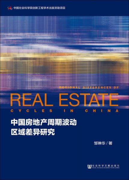 中国房地产周期波动区域差异研究