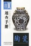 陶瓷-古董速查手册