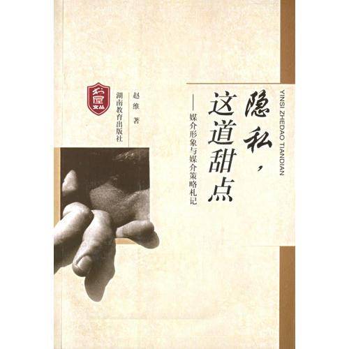 隐私.这道甜点-媒介形象与媒介策略札记