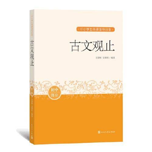 古文观止（中小学生阅读指导目录）