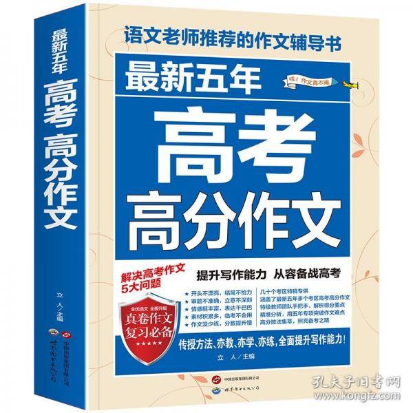 最新五年高考高分作文