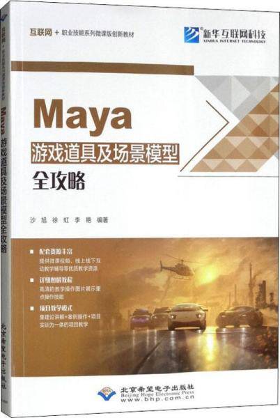 MAYA游戏道具及场景模型全攻略