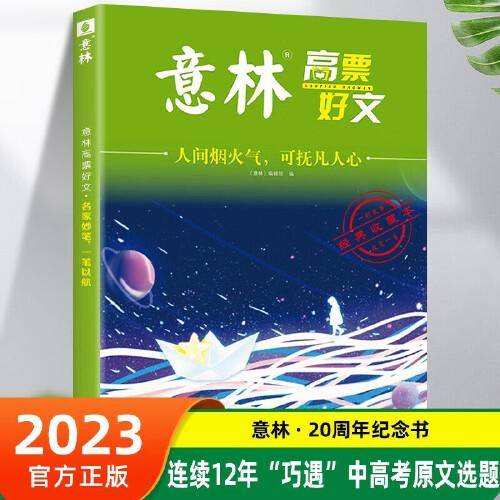 意林高票好文 人间烟火气 可扶凡人心 初中生高中精选美文 中考高考满分作文