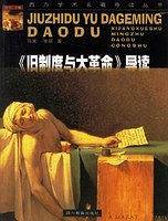 旧制度与大革命 导读