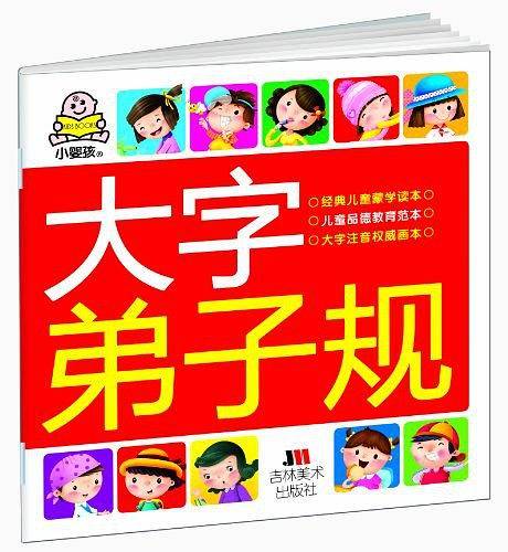 大字弟子规