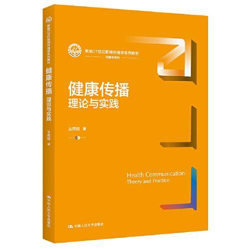健康传播：理论与实践（新编21世纪新闻传播学系列教材）