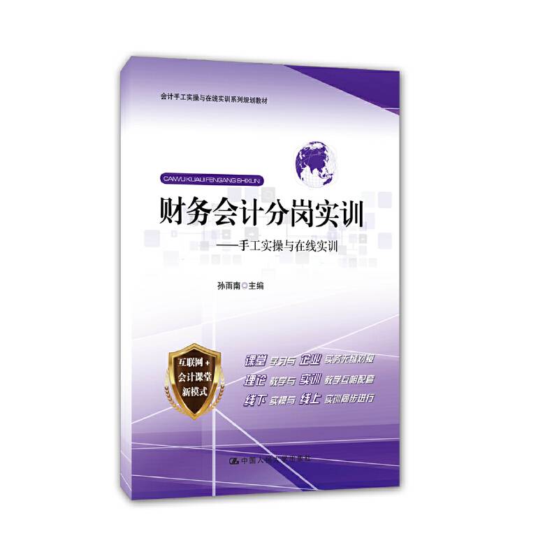 财务会计分岗实训――手工实操与在线实训