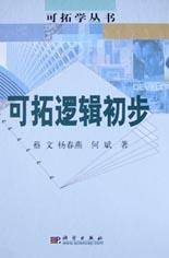 可拓逻辑初步