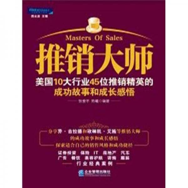 推销大师