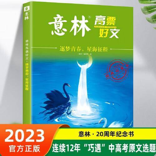 意林高票好文 逐梦青春 星海征程 初中生高中精选美文 中考高考满分作文