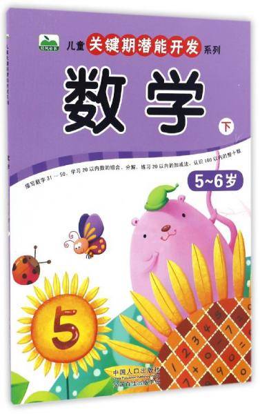 数学（5-6岁 下）/儿童关键期潜能开发系列