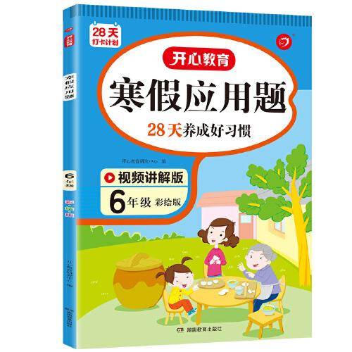 寒假应用题 六年级上下册衔接 寒假阅读6年级寒假作业每日练强化思维训练 视频讲解 彩图大字 开心教育