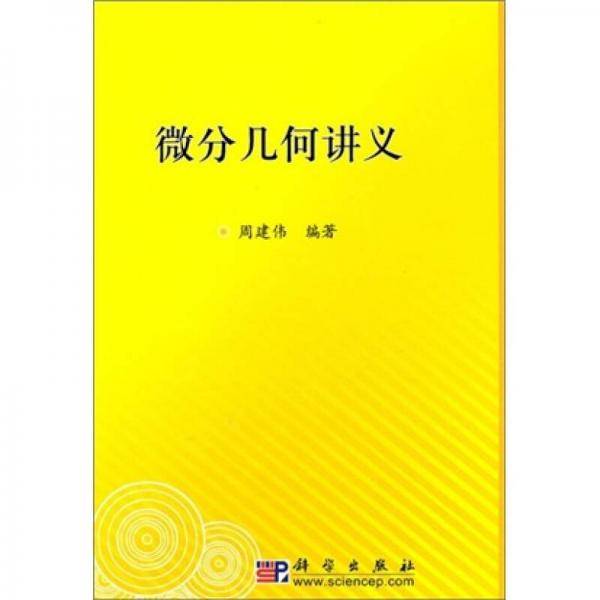 微分几何讲义