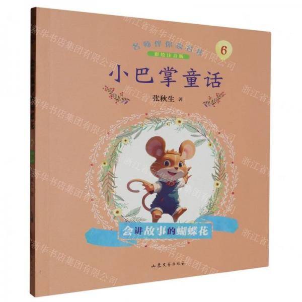 小巴掌童话/名师伴你读名著