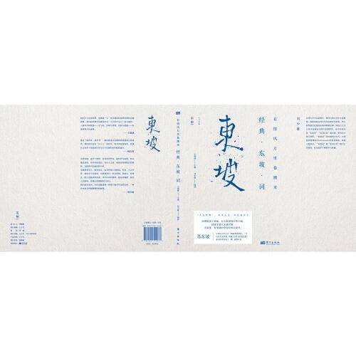 有情风万里卷潮来：经典 东坡 词