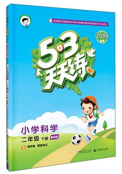 5・3天天练：小学科学（二年级下 教科版 2019春季）