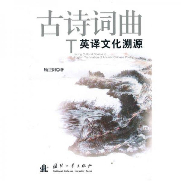 古诗词曲英译文化溯源