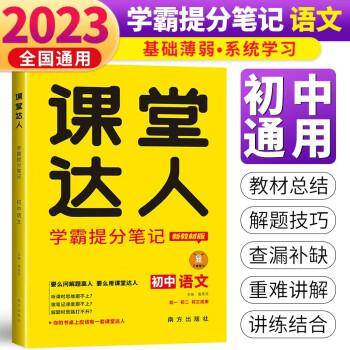 初中语文/课堂达人学霸提分笔记