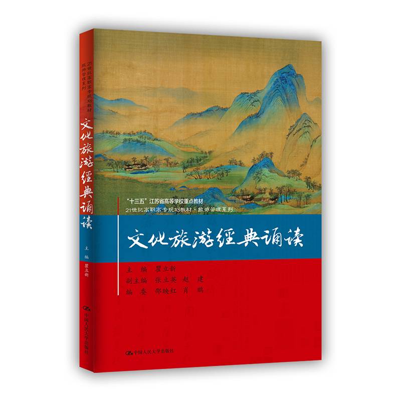 文化旅游经典诵读（21世纪高职高专规划教材·旅游管理系列）