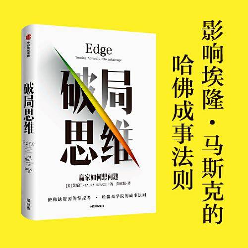 破局思维：赢家如何想问题