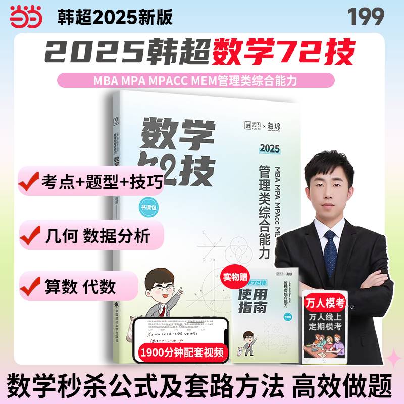 2025韩超数学72技 管理类综合能力考研199管综 MBA MPA MPAcc MEM韩超李焕乃心经管