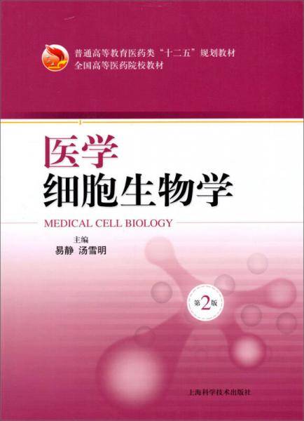 医学细胞生物学（第2版）/普通高等教育医药类“十二五”规划教材・全国高等医药院校教材