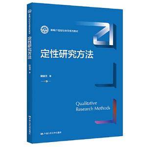 定性研究方法(新编21世纪社会学系列教材)