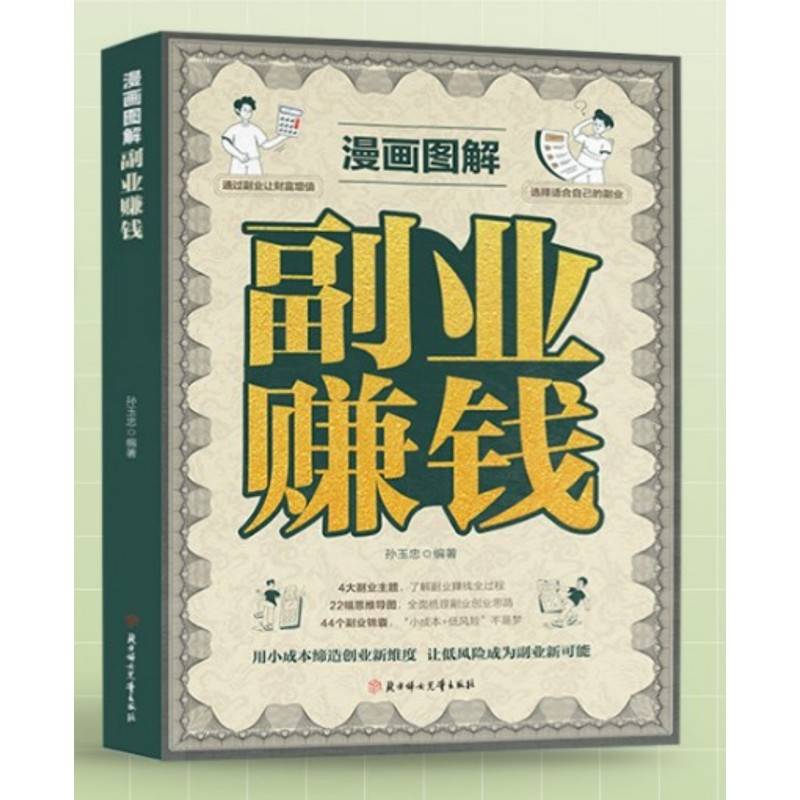 漫画图解副业赚钱