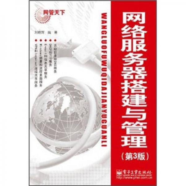 网络服务器搭建与管理