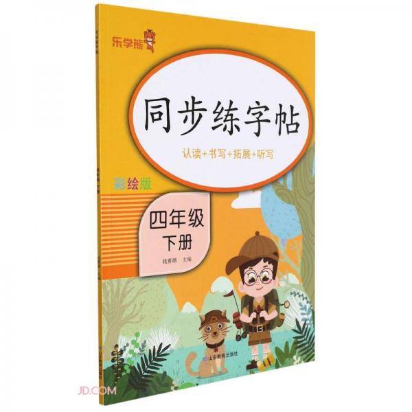 同步练字帖(4下彩绘版)